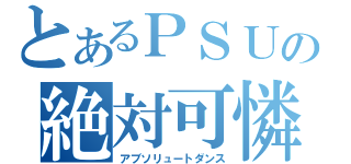 とあるＰＳＵの絶対可憐（アブソリュートダンス）