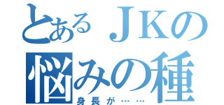 とあるＪＫの悩みの種（身長が……）