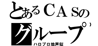 とあるＣＡＳのグループ（ハロプロ地声似）