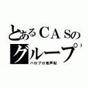 とあるＣＡＳのグループ（ハロプロ地声似）