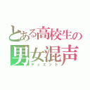 とある高校生の男女混声（デュエット）