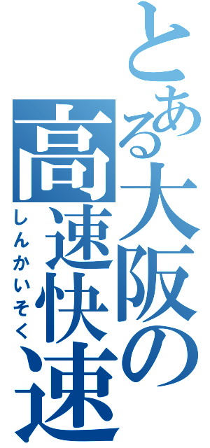 とある大阪の高速快速（しんかいそく）