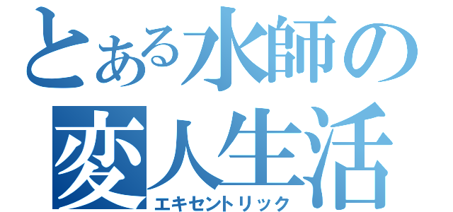 とある水師の変人生活（エキセントリック）