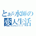 とある水師の変人生活（エキセントリック）