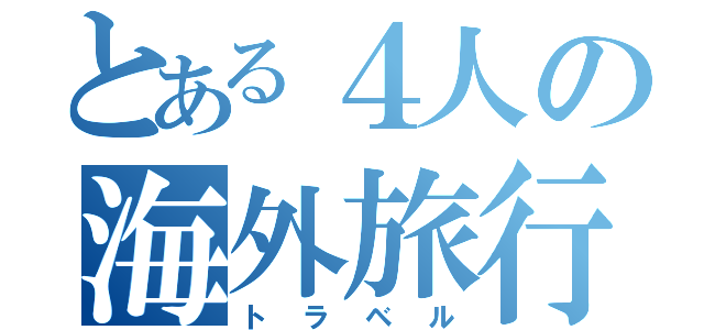 とある４人の海外旅行（トラベル）