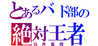 とあるバド部の絶対王者（白井高校）