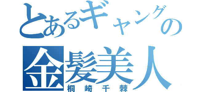 とあるギャングの金髪美人（桐崎千棘）