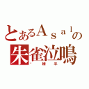 とあるＡｓａｌｔの朱雀泣鳴（步槍手）