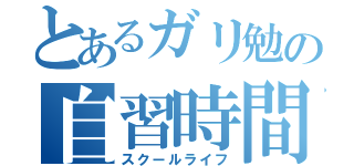 とあるガリ勉の自習時間（スクールライフ）