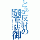 とある反射の鉄壁防御（ミラーフォース）