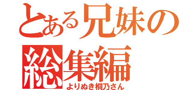 とある兄妹の総集編（よりぬき桐乃さん）