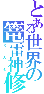 とある世界の篭雷神修魔（うんも）