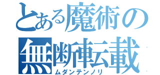 とある魔術の無断転載（ムダンテンノリ）