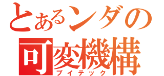 とあるンダの可変機構（ブイテック）