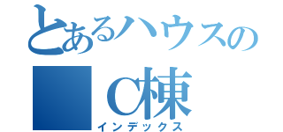 とあるハウスの Ｃ棟（インデックス）