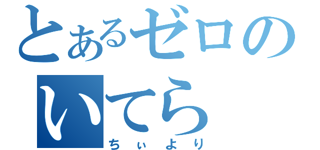 とあるゼロのいてら（ちぃより）