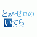 とあるゼロのいてら（ちぃより）