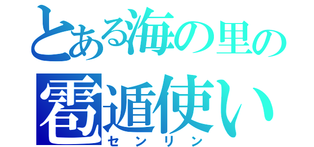 とある海の里の雹遁使い（センリン）