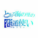 とある海の里の雹遁使い（センリン）