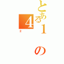 とある１の４（２）