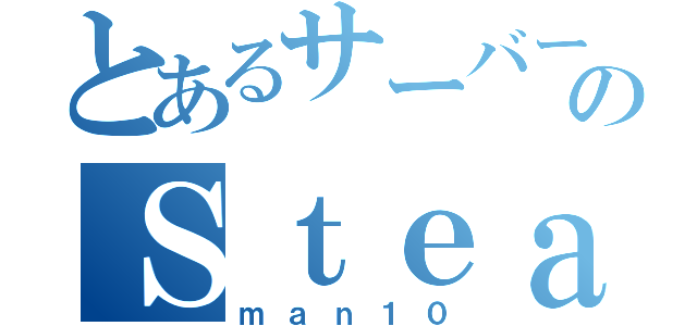 とあるサーバーのＳｔｅａｍｅｄ ｂｒｅａｄ（ｍａｎ１０）