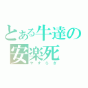 とある牛達の安楽死（やすらぎ）