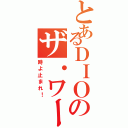 とあるＤＩＯのザ・ワールド（時よ止まれ！）