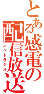 とある感電の配信放送（ネットラジオ）