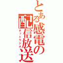 とある感電の配信放送（ネットラジオ）