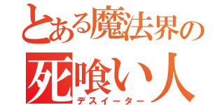 とある魔法界の死喰い人（デスイーター）