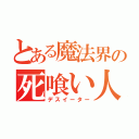 とある魔法界の死喰い人（デスイーター）