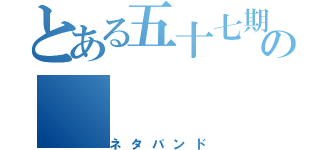 とある五十七期の（ネタバンド）