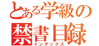 とある学級の禁書目録（インデックス）