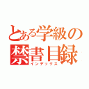 とある学級の禁書目録（インデックス）