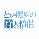 とある魔界の狩人僧侶（クリフハンター）