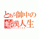 とある帥中の癡漢人生（インデックス）