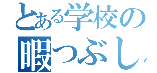 とある学校の暇つぶし（）