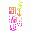 とある東映の釘宮理恵（木乃下おりね）