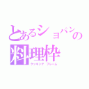 とあるショパンの料理枠（クッキング　フレーム）