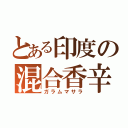 とある印度の混合香辛料（ガラムマサラ）