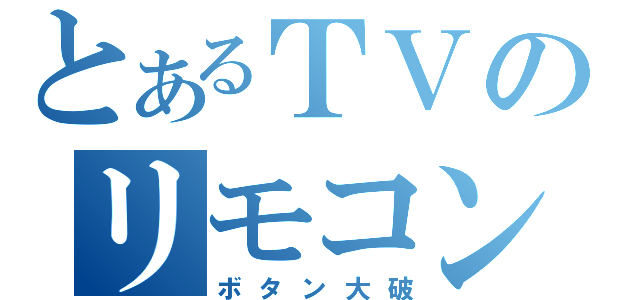 とあるＴＶのリモコン（ボタン大破）