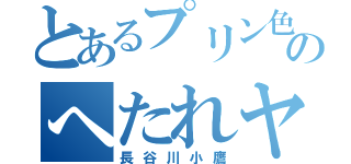 とあるプリン色ののへたれヤンキー（長谷川小鷹）