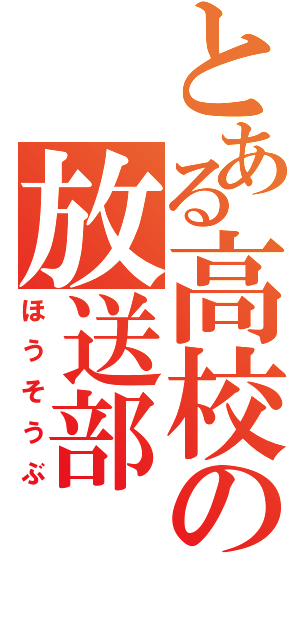 とある高校の放送部（ほうそうぶ）