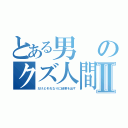 とある男のクズ人間Ⅱ（だけどそれなりに結果を出す）