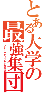 とある大学の最強集団（フレームショットいなＤ班）