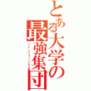 とある大学の最強集団（フレームショットいなＤ班）