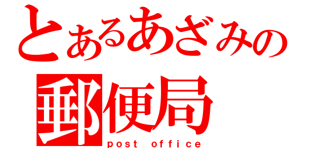 とあるあざみの郵便局（ｐｏｓｔ ｏｆｆｉｃｅ）