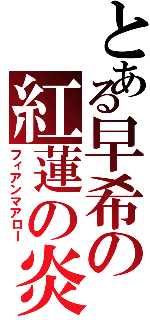 とある早希の紅蓮の炎（フィアンマアロー）