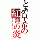 とある早希の紅蓮の炎（フィアンマアロー）