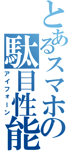 とあるスマホの駄目性能（アイフォーン）